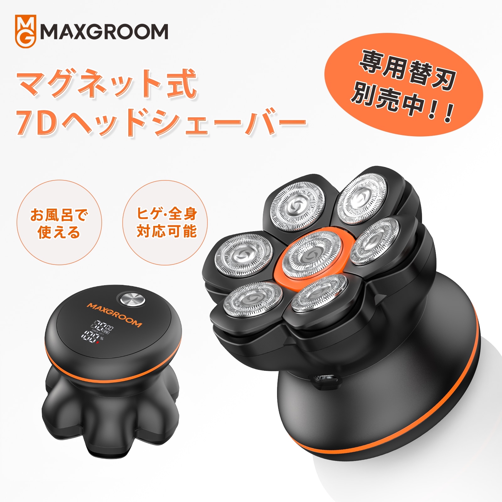 MAXGROOM スキンヘッド用シェーバー バリカン 電動シェーバー ヘアカッター 7Dスキンヘッド マグネット着脱式 7000RPM 高速モーター メンズ IPX6防水 乾湿両用 回転 ひげそり 髭