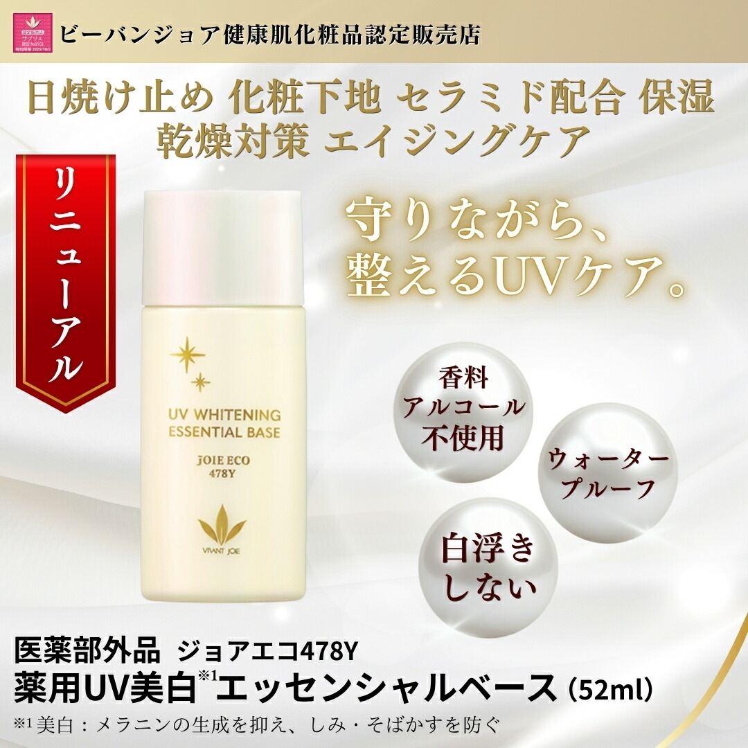 お肌にやさしい日焼け止め　化粧下地　「薬用ＵＶ美白エッセンシャルベース 52ml」 医薬部外品