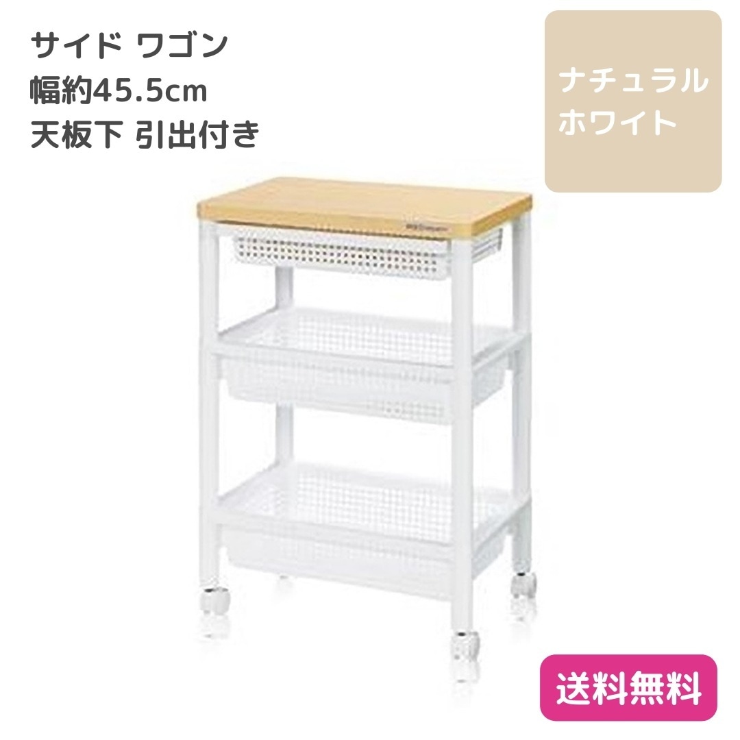サイド ワゴン チェスト 約幅45.5cm ナチュラルホワイト 木製天板 キャスター A4対応 引き出しバスケット付 ウッドテーブルワゴン リビング 9291