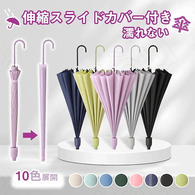 即納【2024新品】スライドカバー付き傘 濡れない傘 ...のサムネイル