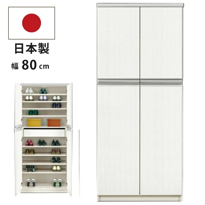 シューズボックス 日本製 幅80cm 高さ180cm ハイタイプ モダン シューズラック シューズB