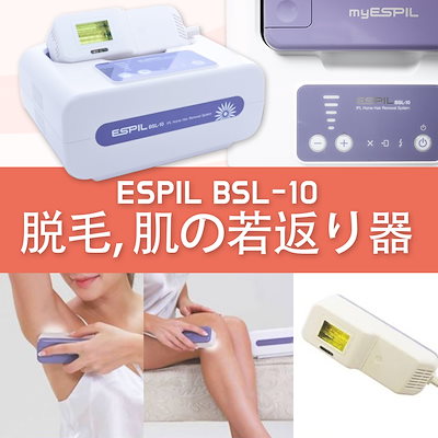 Espil 家庭用脱毛器　BSL-10 Espil 家庭用脱毛器BSL-10