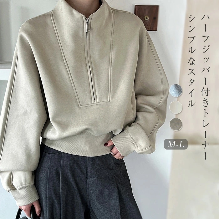 トレーナー レディース 春 秋 冬 ハーフジップ トレーナー トップス 長袖 ゆったり フェミニン 着回し シンプル カジュアル 体型カバー 柔らかい トレンド感 こなれる 上品 お洒落 女性らし