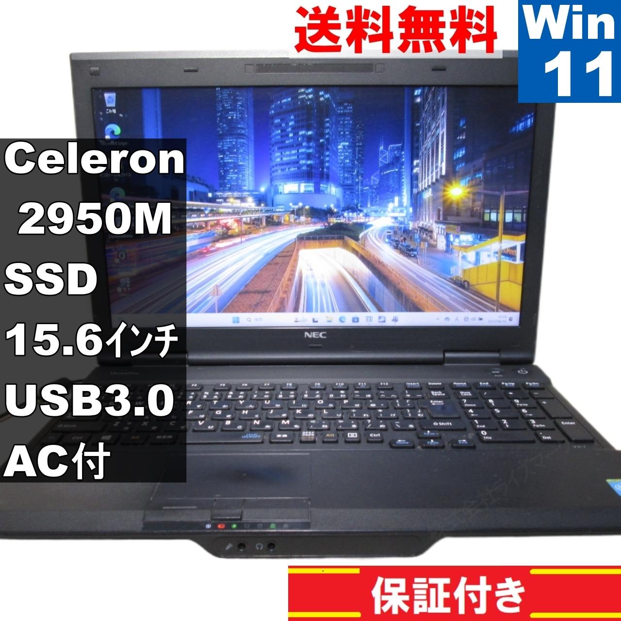 VersaPro PC-VK20EXZDJ【SSD搭載】　Celeron 2950M 2.0GHz　【Windows11 Pro】Office [92675]
