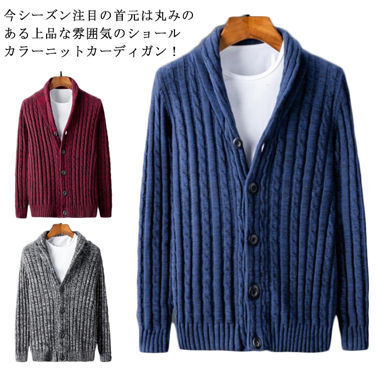カーディガンメンズ厚ショールカラー大きいサイズコットンざっくりニットセーターボタン付きニットカーディガンカジュアルグレーワインブルーメンズファッショントップス秋物秋冬 4,825円