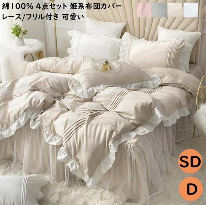4Colors 布団カバー セミダブル ダブル 掛け布団カバー 4点セット 可愛い フリル付き レースベッドスカート ベッドカバー まくらカバー 姫系 柔らか 肌に優しい 寝具カバーセット 敷き布団