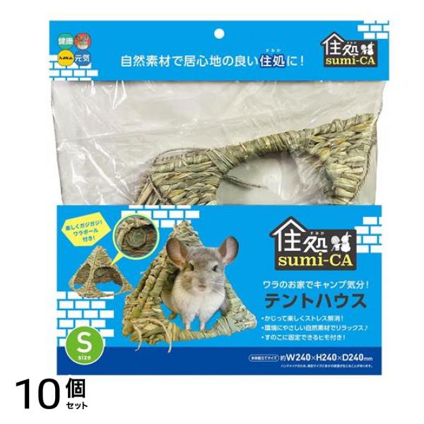 ハイペット 小動物用 住処sumi-CA(すみか) テントハウス Sサイズ 1個入 10個セット