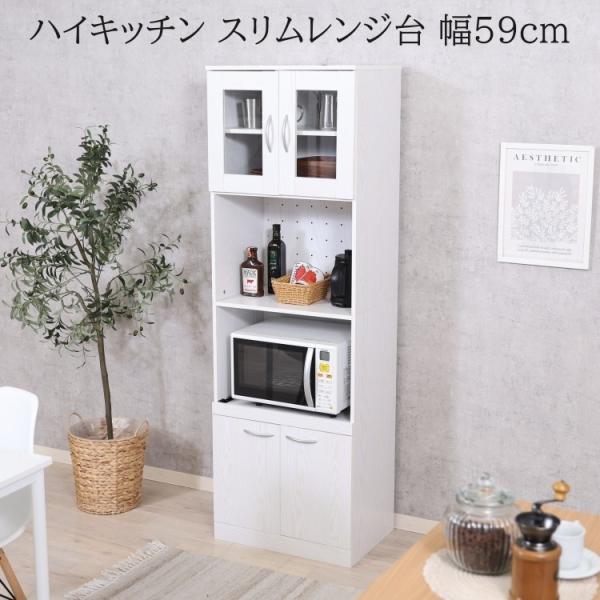 スリム キッチンボード ハイタイプ 幅59cm レンジ台 食器棚 キッチン収納 ガラス扉 コンセント スライド棚 台所 ラック