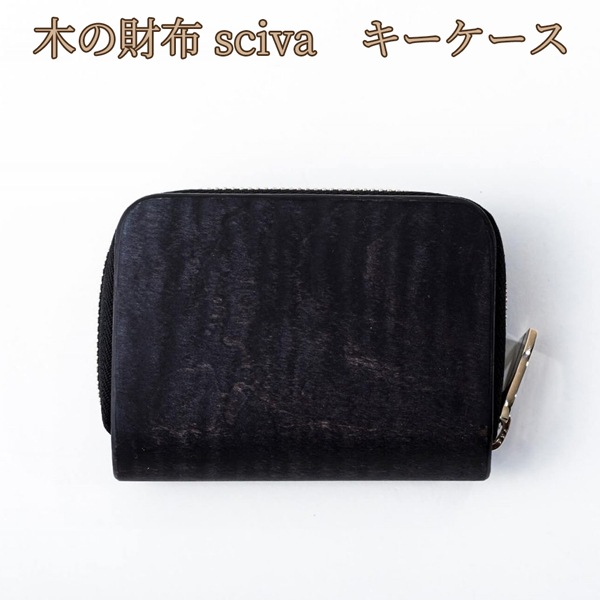 取寄品 sciva シーバ 木で作られたファッションアイテム キーケース KEY-001-BLK