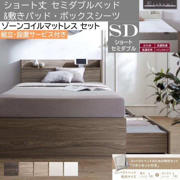 組立設置付 ショート丈 セミダブルベッド ゾーンコイルマットレス 敷きパッド ボックスシーツ セット 収納ベッド 引き出し 宮棚 コンセント