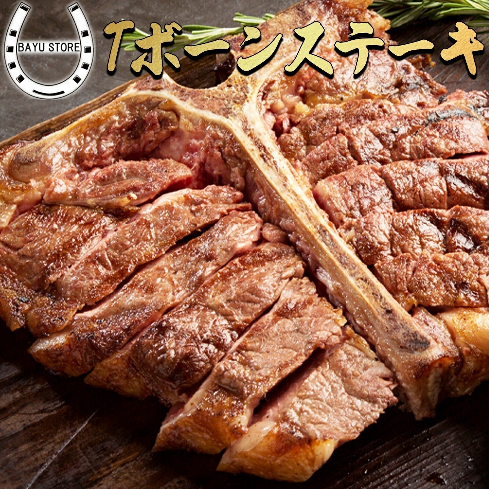 Tボーン ステーキ US産 900g サーロイン ヒレ 骨付き肉 牛肉 Tボーンステーキ
