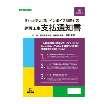 インボイス対応　建設工事　支払通知書　建設47-4D　（CDROM版）