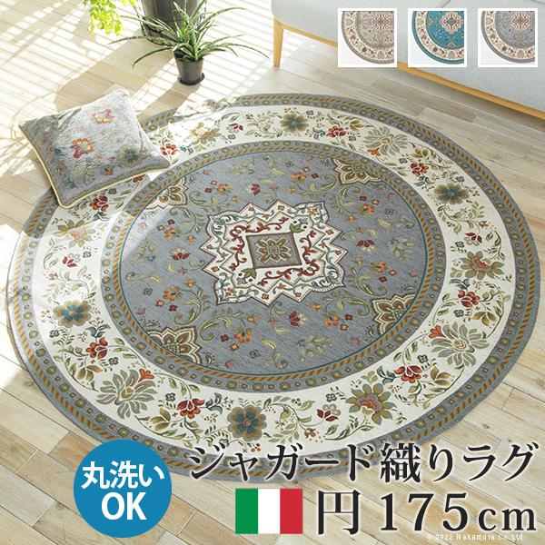 ラグ ラグカーペット イタリア製ジャガード織りラグ-イスタ円175cm リビング ホットカーペット対応 クラッシック おしゃれ イタリア 洗濯可 模様替え 在宅