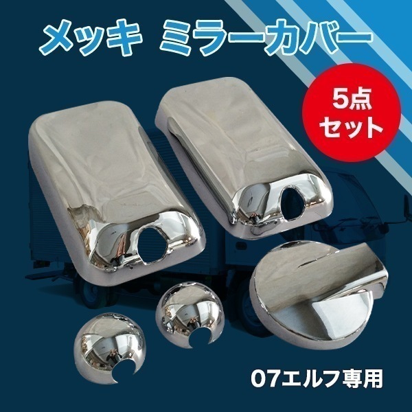 いすゞ 07 エルフ メッキ ミラーカバー ミラーステーホルダーカバー 5点セット 標準 ワイド車