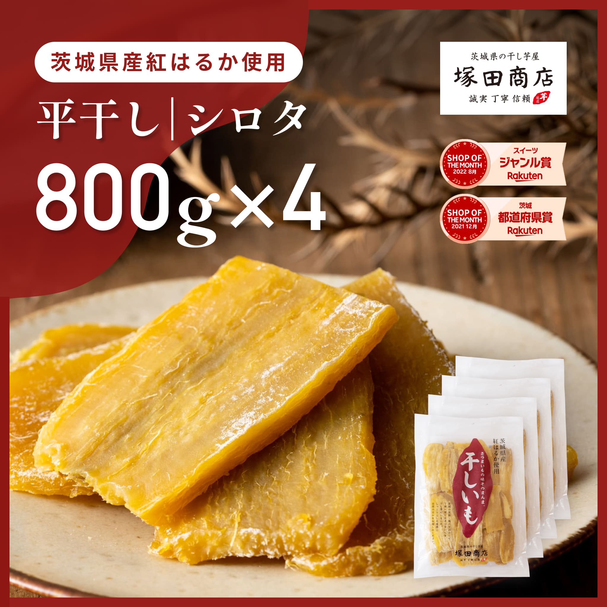 干し芋 国産 シロタ 800gx4 袋 訳あり 茨城 紅はるか 大容量 ギフト お菓子 人気商品 干しいも 美容 美肌 ダイエット 低GI 砂糖不使用 さつまいも 芋 いも マツコ TVで話題 お得