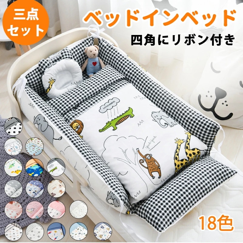 ベッドインベッド ベビー ベッド 三点セット ベビーベッド ベビーベッドガード 布団 枕 通気性 取り外し 洗える可能 0～36ヶ月 ベビークッション 転落防止 お出掛け 赤ちゃん 安心 出産祝い 新