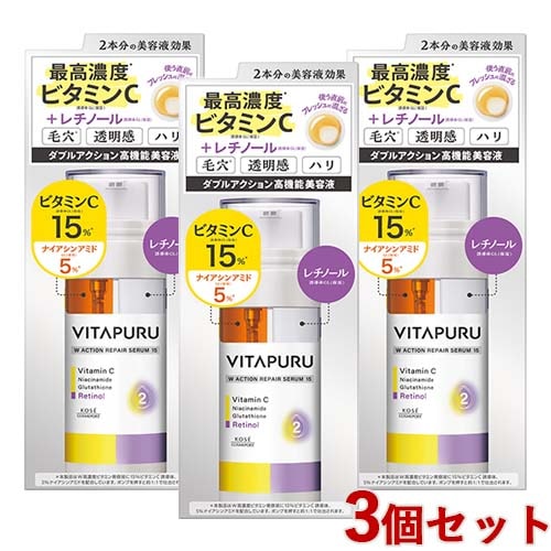 ダブルアクション リペアセラム 15 美容液 40ml×3個セット 高濃度ビタミン レチノール誘導体 ピールケア 毛穴 透明感 ハリ