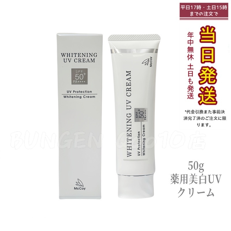McCoy マッコイ 薬用 美白 UV クリーム 50g SPF50 PA++++ 医薬部外品 uv カット ケア 日焼け止め クリーム 紫外線カット UVクリーム マッコイ 薬用美白UVクリームWP