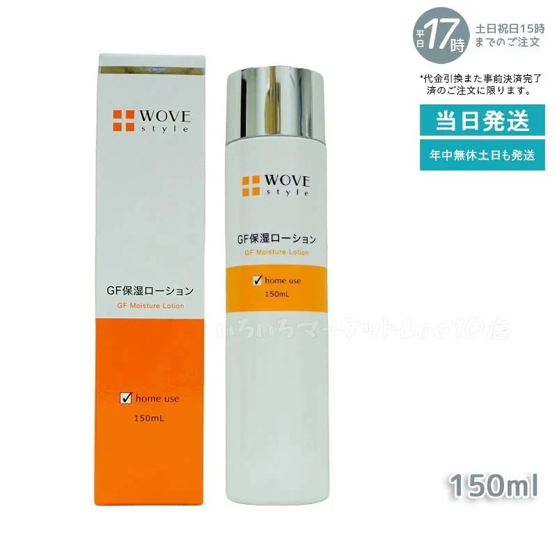 ウォブスタイル WOVE style GFスキンローション 150mLスキンケア