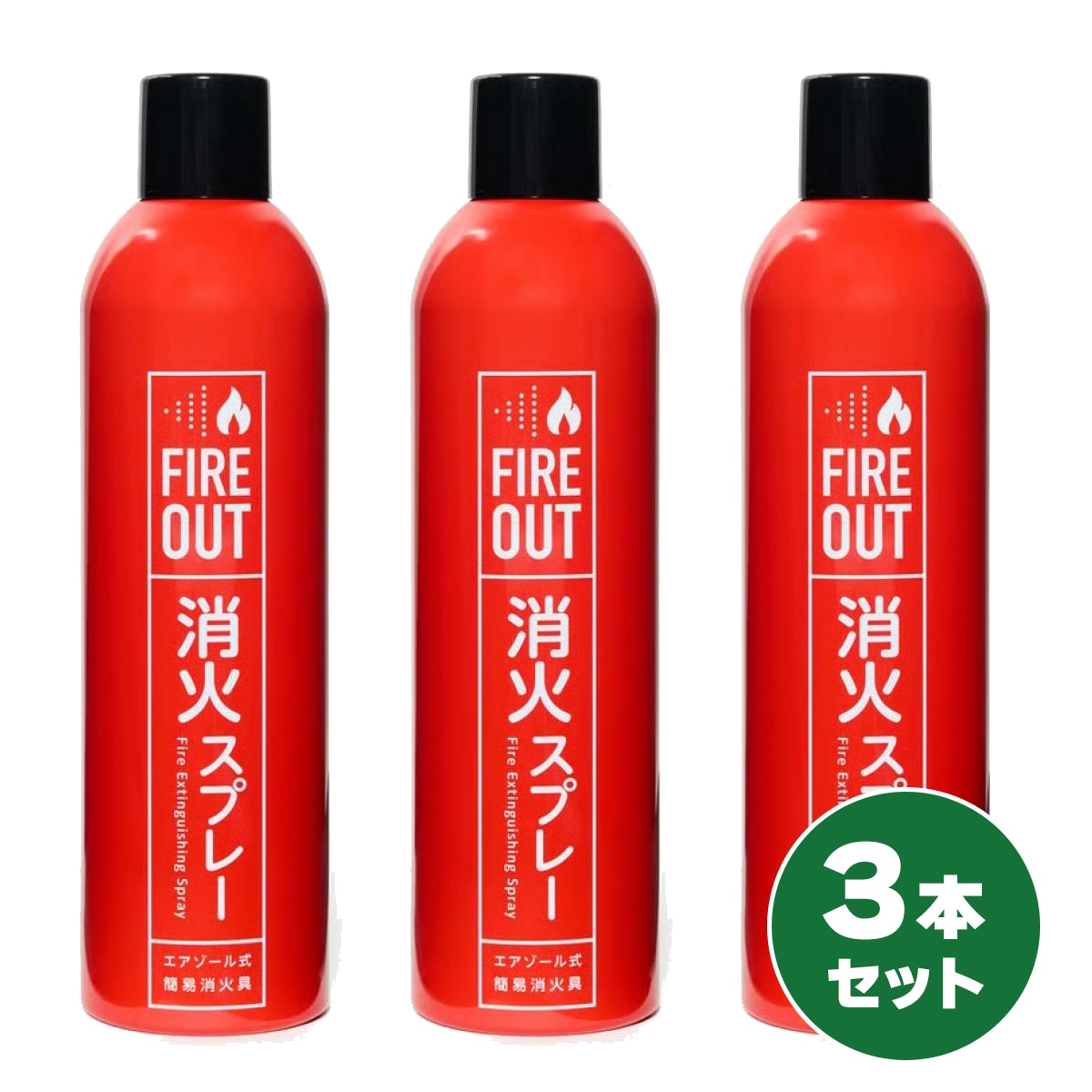 【在庫有・即納】【まとめ買い】マカン 消火スプレー FIRE OUT 3本セット エアゾール式簡易消火具 消火 初期消火 火災 消火器 火消し 防災グッズ