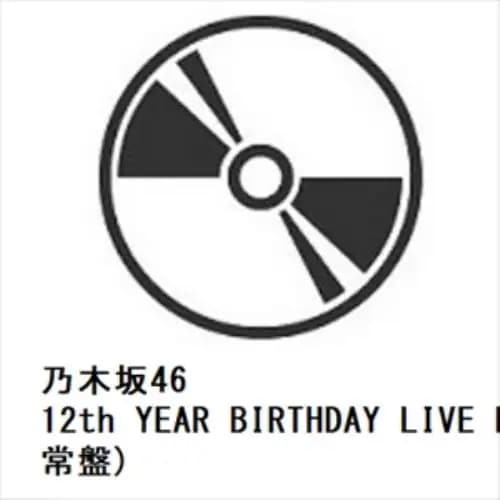 【DVD】乃木坂46 ／ 12th YEAR BIRTHDAY LIVE DAY1(通常盤)