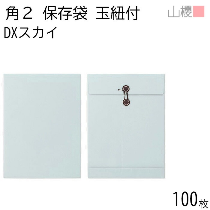 山櫻 封筒 角2 保存袋 DXスカイ 紙厚164g 郵便枠ナシ 100枚 / 厚手 玉紐付 マチ付 A4用 無地 郵便番号枠なし 00566521-0100