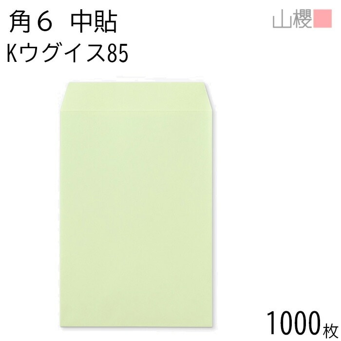[ケース販売] 山櫻 封筒 角6 中貼 Kウグイス 紙厚85g 郵便枠ナシ 1,000枚 / A5用 カラークラフト 無地 郵便番号枠なし 00547021-1000