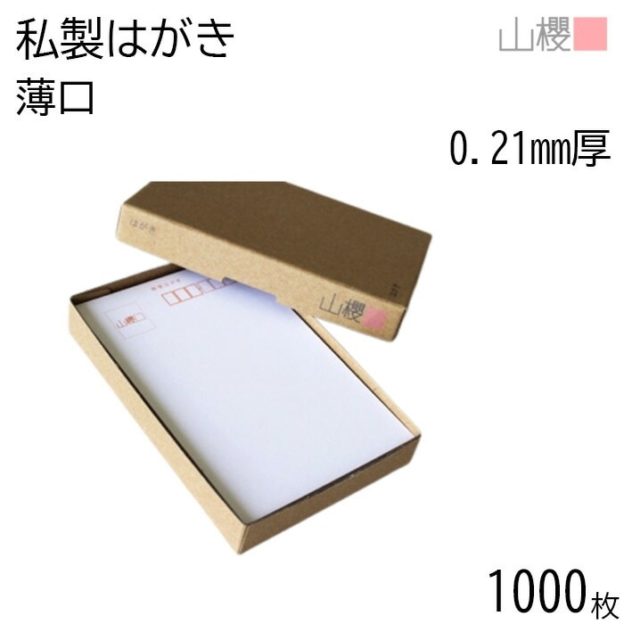 [まとめ売り] 山櫻 はがき 私製はがき No.34 ケント 薄口 0.210mm厚 郵便枠入 1,000枚 / レーザープリンター対応 白 無地 00201025-1000