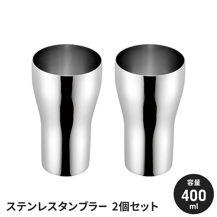 ステンレスタンブラー ペアセット 440ml 2個セット 日本製 2P タンブラー ステンレス 国産 シンプル