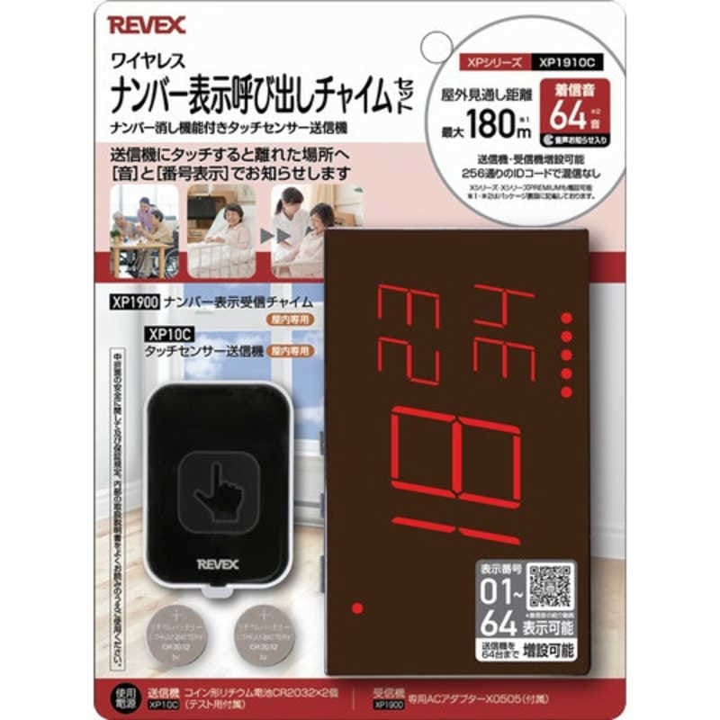 リーベックス　タッチセンサーナンバー表示呼び出しチャイムセット　XP1910C