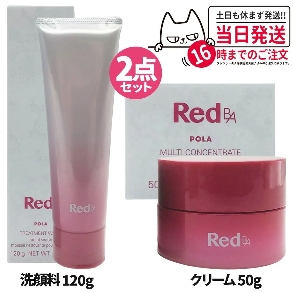 【2点セット】POLA ポーラ Red BA マルチコンセントレート 50g ミルククリーム+トリートメントウォッシュ 120g 洗顔フォーム