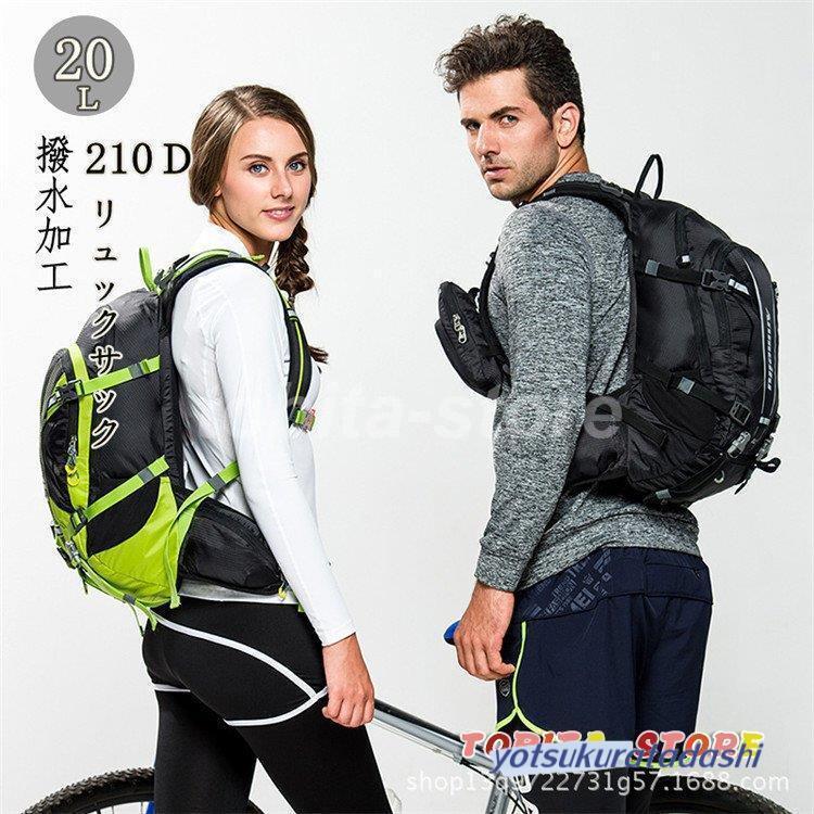 【急速出荷】サイクリングバッグ リュックサック バックパック デイバッグ バイク サイクル 自転車 コンパクト バッグ 20L 通気 登山 釣り ジョギング マラソン 車用品 6,828円