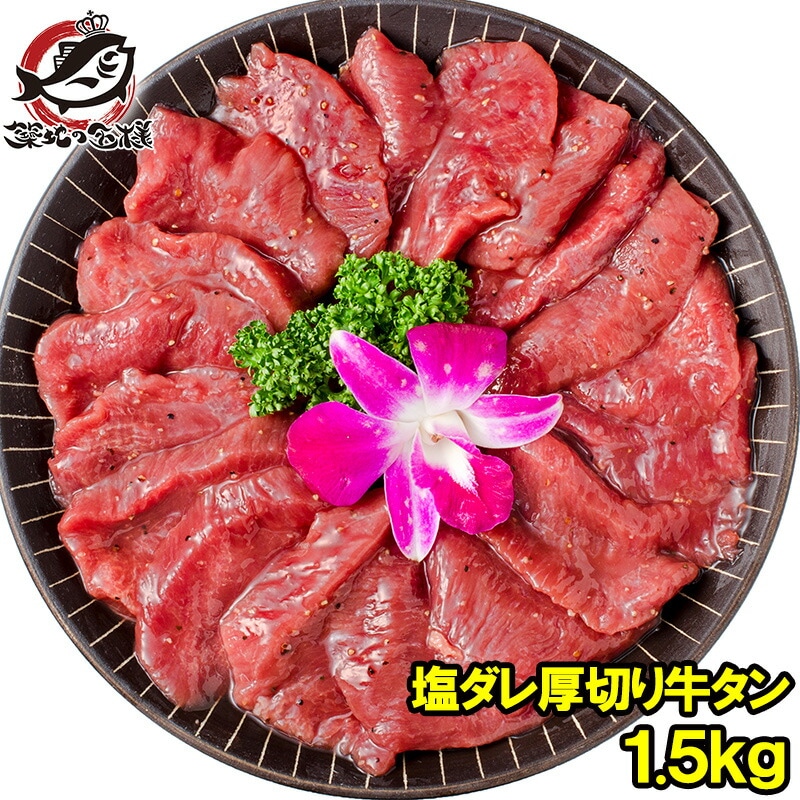塩ダレ 厚切り 牛たん 牛タン 合計 1.5kg 500g×3パック 業務用 厚切り牛タン スライス 味付け タン たん 仙台名物 ぎゅうたん たん塩 タン塩 アメリカ産 カナダ産 焼肉 鉄板焼き