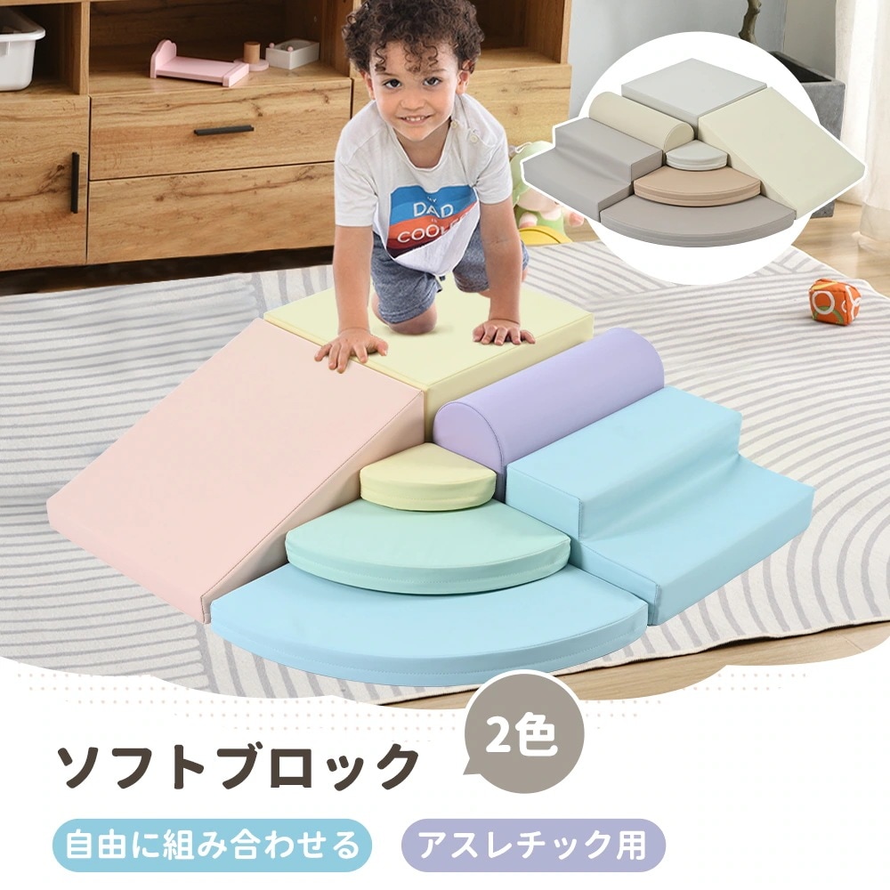 【国内出荷】おもちゃ ソフトブロック アスレチック ブロック クッション 布製 玩具 大型 室内 遊具 滑り台 キッズスペース 子供 こども キッズ 幼児 保育園 保育用品 クリスマスプレゼント