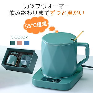 カップウォーマー 恒温 保温 コースター カップ付き マグカップ 卓上 コップ 保温器 温め コーヒー オフィス コースター デスク 飲み物 ドリンク 適温 暖かい 誕生日 プレゼント ギフト