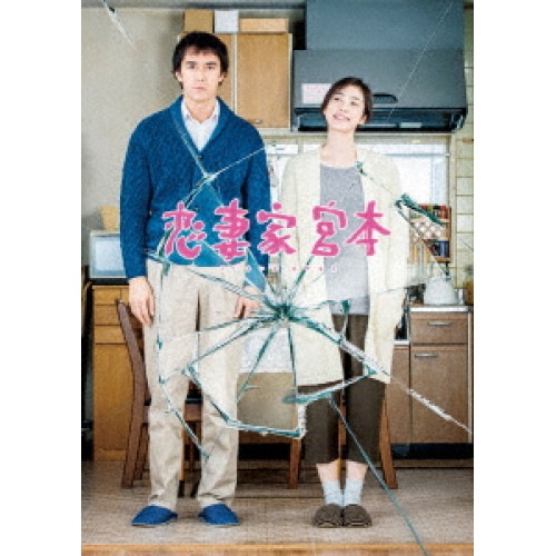恋妻家宮本(Blu-ray Disc) ／ 阿部寛/天海祐希 (Blu-ray) TBR-27209D