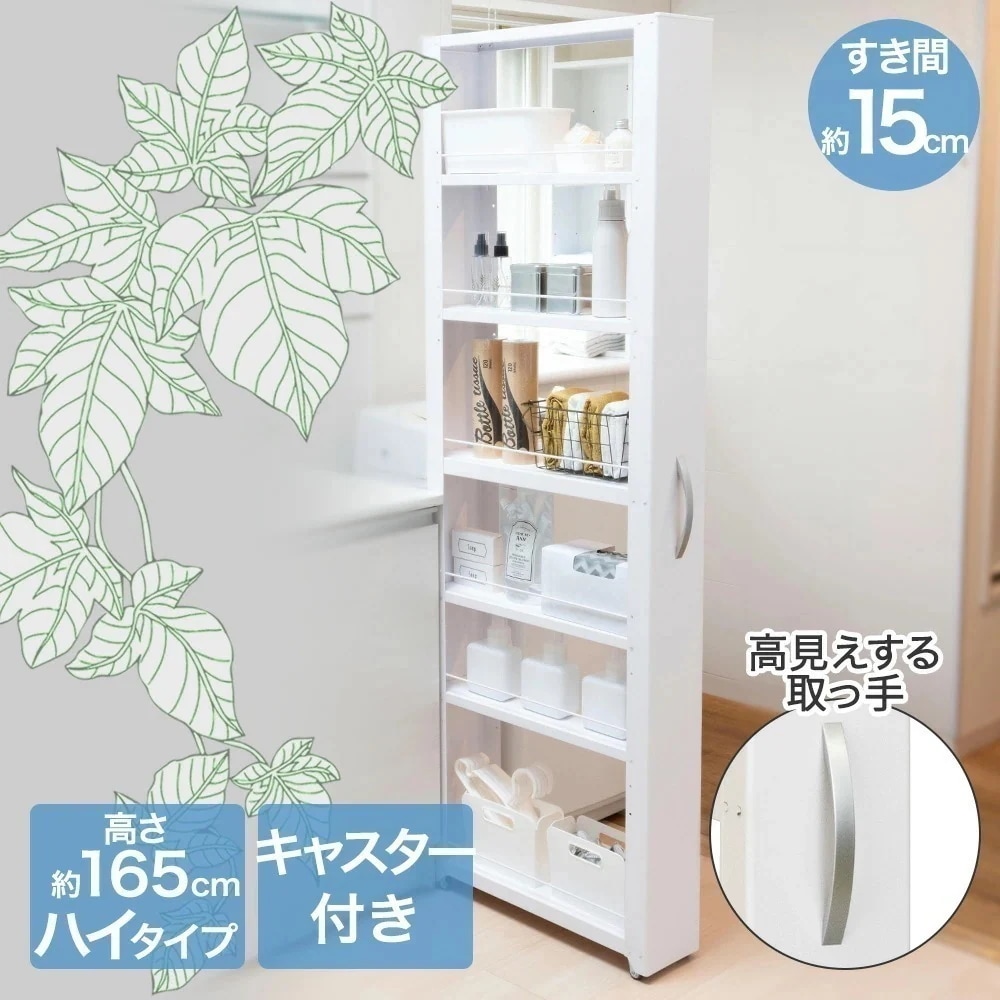隙間収納 すき間 トールワゴン ハイタイプ 幅 15cmホワイト キャスター すきま収納 すき間収納 収納棚 スリム収納 組立て 収納グッズ すき間活用 洗面所収納 キッチン収納 棚 ワゴン