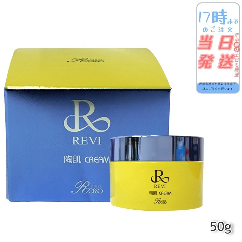 REVI ルヴィ 陶肌クリーム 50g 基礎化粧品