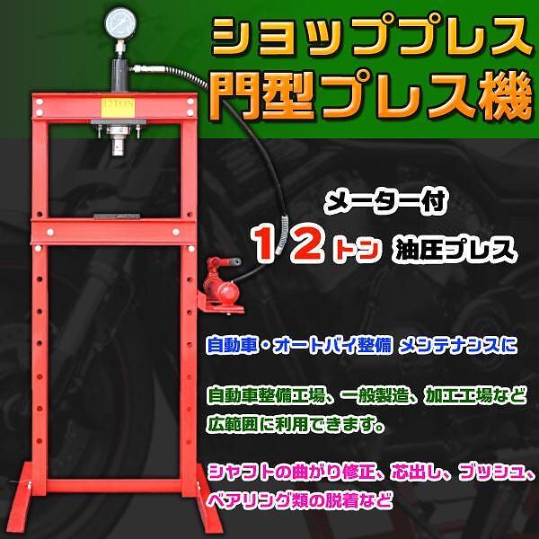 12t ショッププレス 門型 プレス機 メータ 付 油圧 プレス 自動車 バイク 整備 鉄板 修正