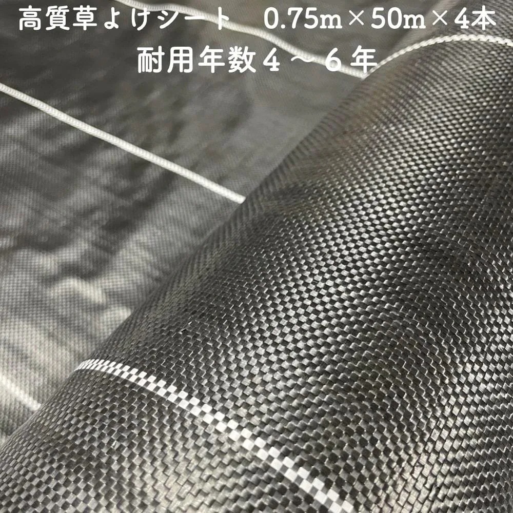 高質草よけシート 0.75m50m 4本セット 耐久年数4年から6年 防草シート 抗菌剤 UV剤入