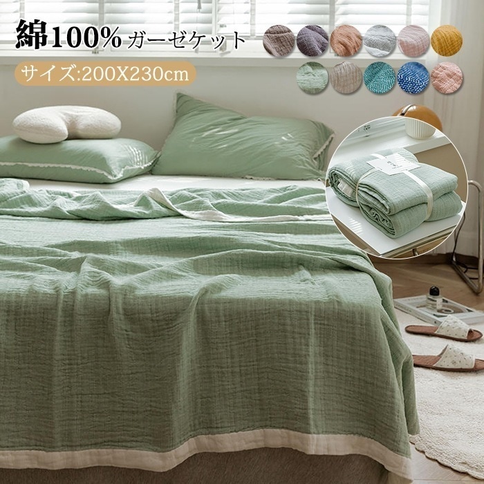 【期間限定！】4重ガーゼケット ダブル 綿100% プランケット タオルケット 夏用 大判 肌掛け ふわふわ 洗える 綿毛布　吸湿 通気 肌掛け布団 　ガーゼけっと ガーゼタオルケット やわらか肌触り