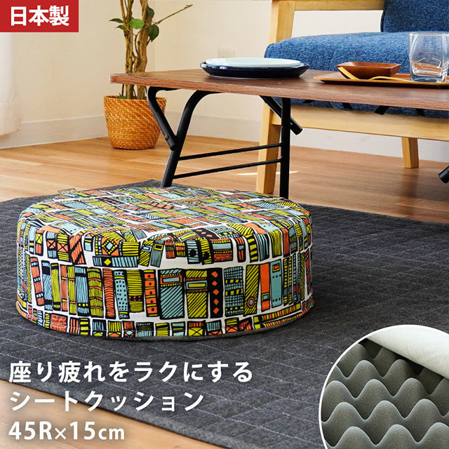 座り疲れをラクにするシートクッション ルクトウッカ 座布団 約45RX15cm ラウンド ハイタイプ 綿100％ パターン 北欧調 テキスタイル 円形 日本製　CD-6710032