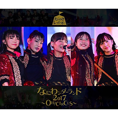 たこやきレインボー ／ なにわンダーランド2017OH!CIRCUS(TYPE-B)(Blu-ray.. (CD) AVCD-93831