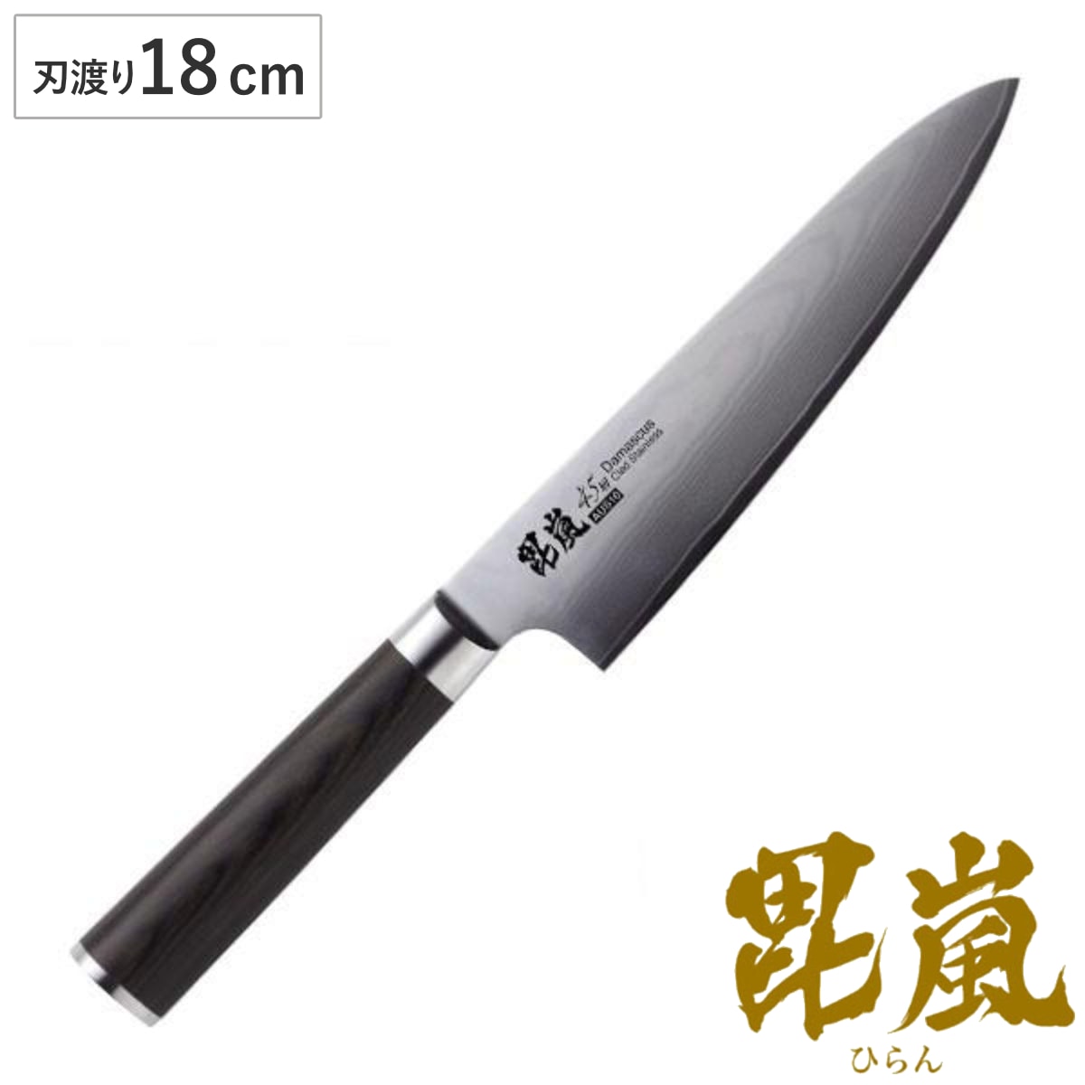 包丁 毘嵐 ダマスカス45層 AUS10 洋包丁 180 牛刀 ダマスカス包丁 キッチンナイフ おすすめ 18cm 18センチ ほうちょう 庖丁 3徳包丁 三徳庖丁 万能包丁 万能ナイフ