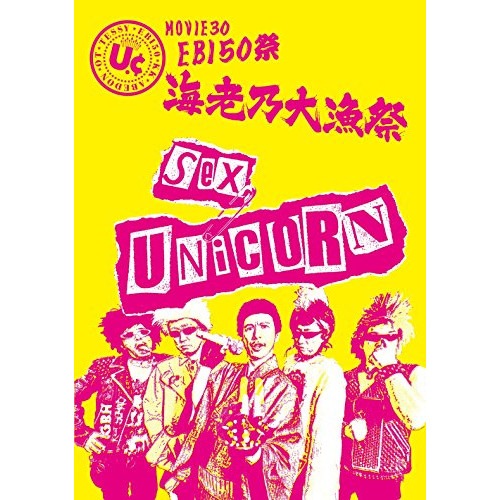 ユニコーン ／ MOVIE30 ユニコーン EBI50祭海老乃大漁祭(通常盤) (DVD) KSBL-6207