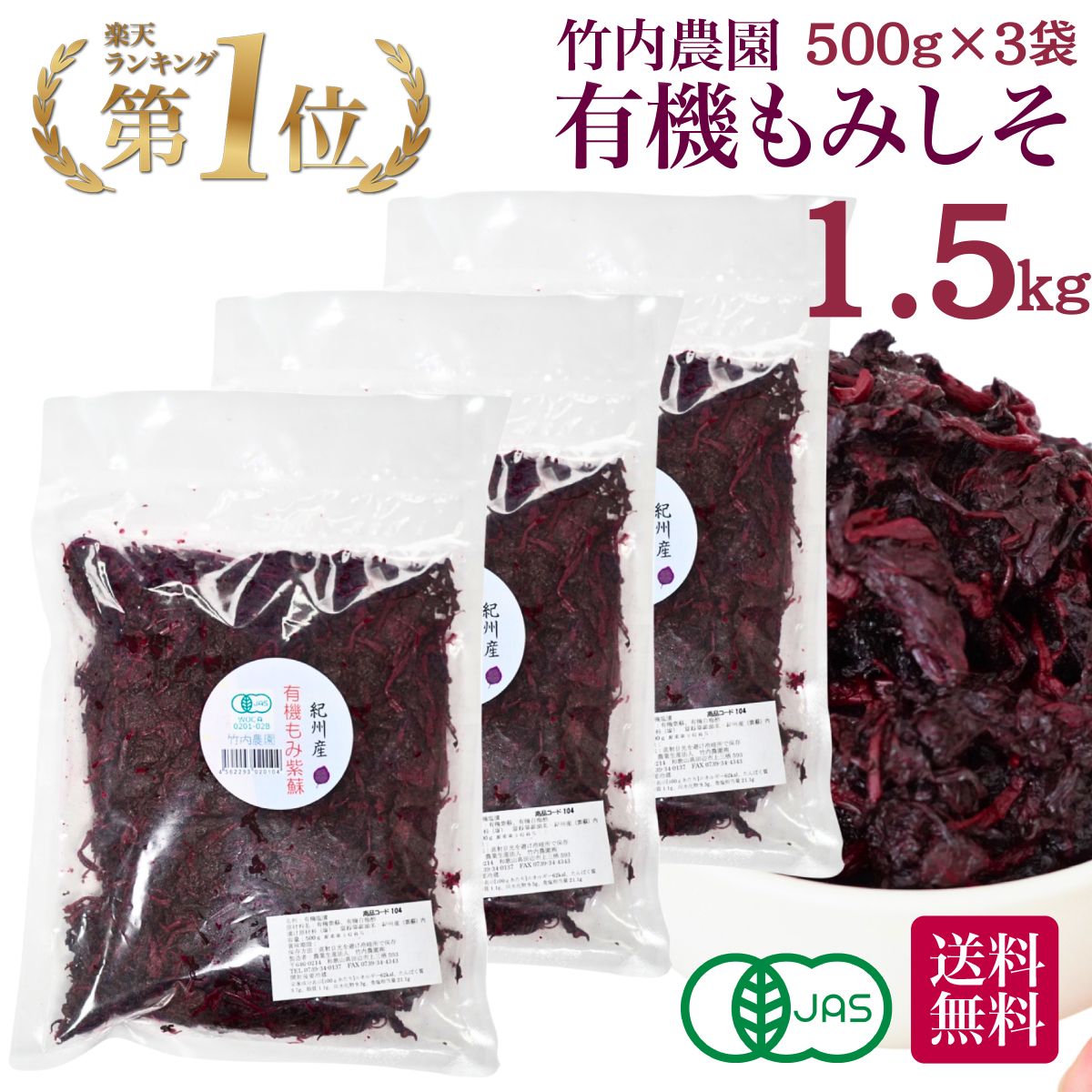 Qoo10] 竹内農園 有機もみ紫蘇 500g×3個