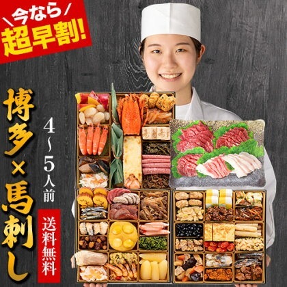【超早割1700円OFF】 2026 おせち＆馬刺し全53品・4人前5人前 和洋折衷本格料亭 おせち料理 特大8寸×三段重 『博多久松』と熊本『国産 馬刺し』セット おせち料理 馬刺し おせち