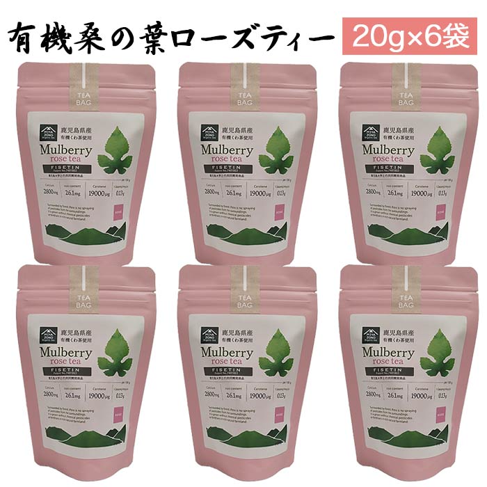 鹿児島県産 桑の葉ローズティーバッグ 20g(2g×10包)×6袋 鹿児島産 お茶 ティーパック ローズ ばら 有機くわ茶 桑茶 ブレンド アイスティー ホットティー 有機栽培 共同開発商品 鹿児島大 5,624円
