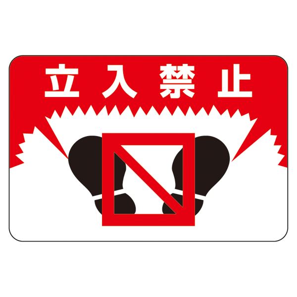 路面標識 立入禁止 路面-7
