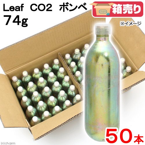 Ｌｅａｆ　ＣＯ２　ボンベ　７４ｇ　５０本　水草育成　炭酸ボンベ　汎用品　新瓶　二酸化炭素　水草　水草水槽　お一人様１点限り　ＣＲＣ10―17―10―12―00